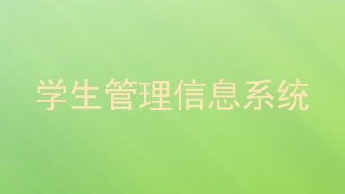 学生管理信息系统