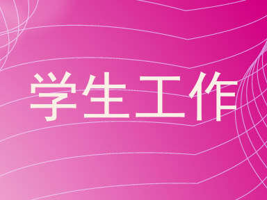 学生工作