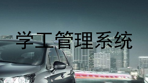 学工管理系统
