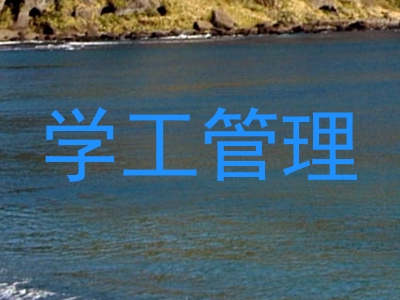 学工管理