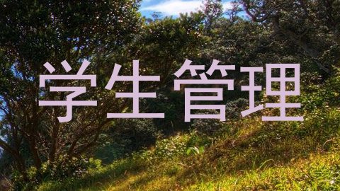 学生管理