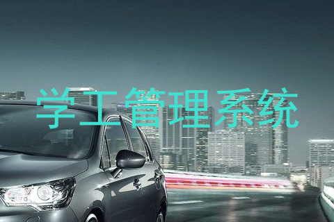 学工管理系统