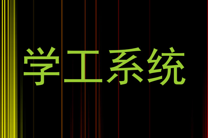 学生工作管理系统