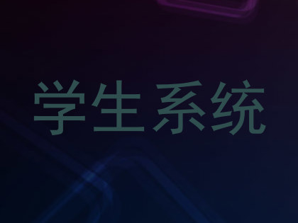 学生系统