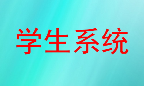 学生系统