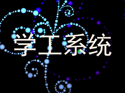 学工系统