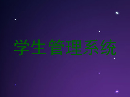 学生管理系统