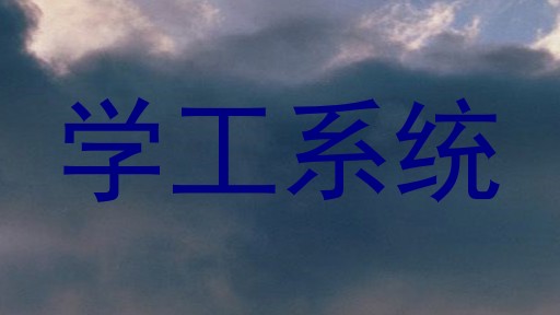 学工系统