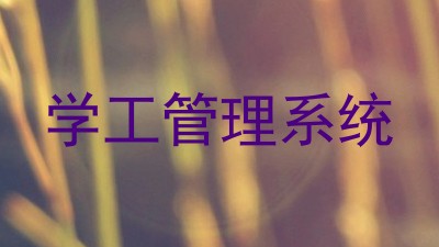 学工管理系统