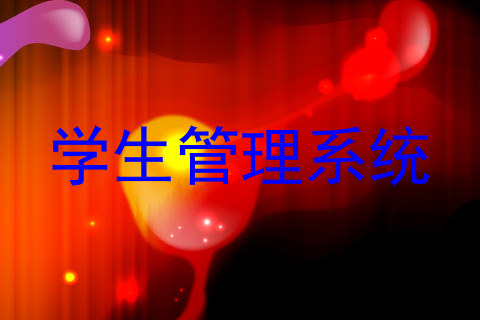 学生管理系统