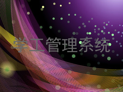 学工管理系统