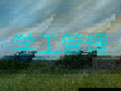 学工管理