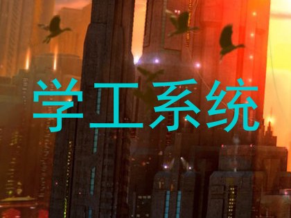 学工系统