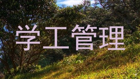 学工管理