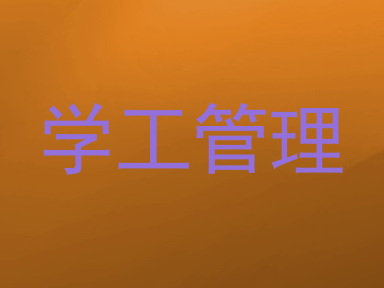 学工管理