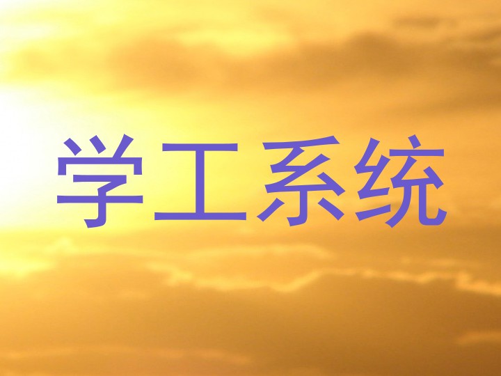 学工系统