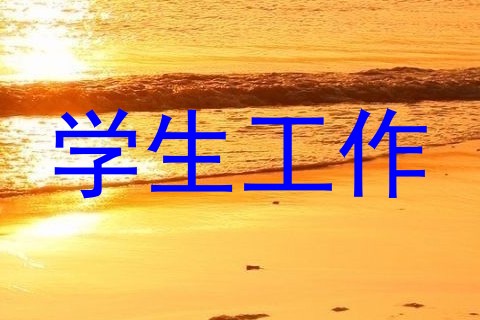学生工作