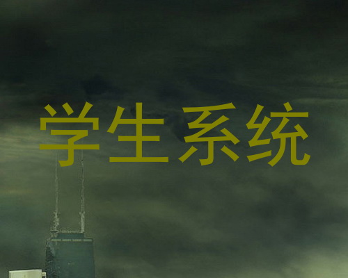 学生系统