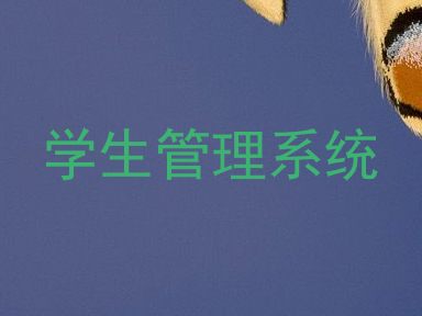学生管理系统