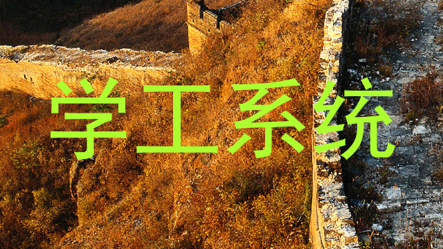 学工系统