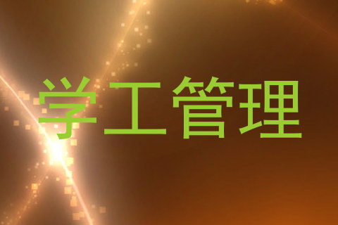 学工管理