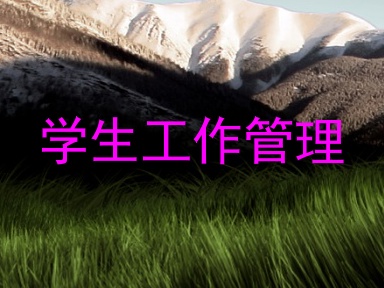 学生工作管理
