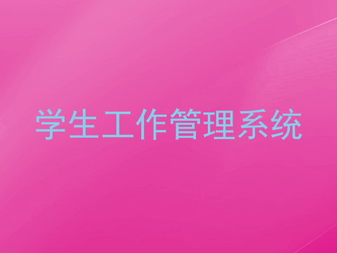 学生工作管理系统