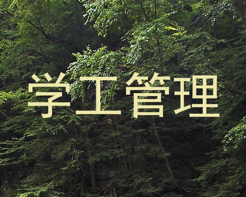 学工管理