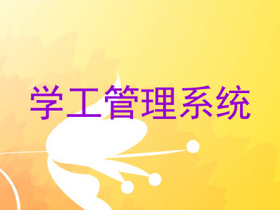 学工管理系统