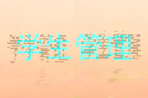学生管理