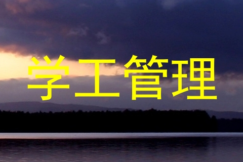 学工管理