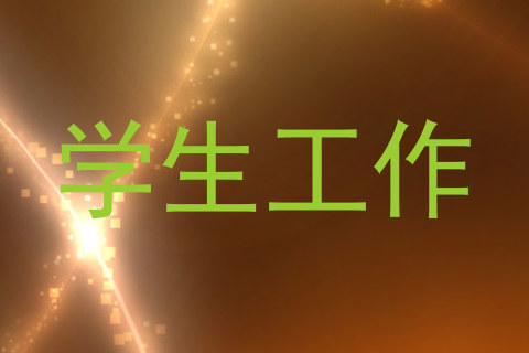 学生工作