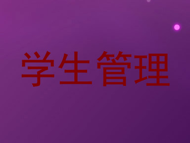 学生管理
