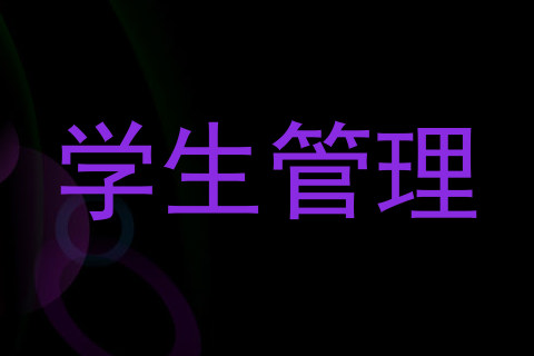 学生管理