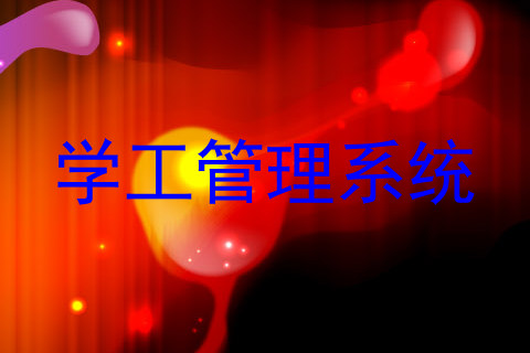 学工管理系统