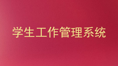 学生工作管理系统