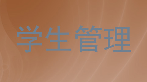 学生管理