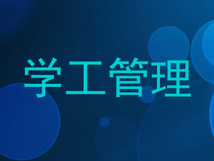 学工管理