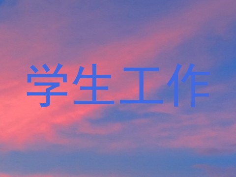 学生工作