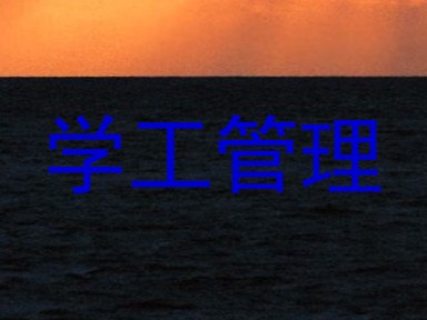 学工管理