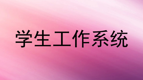 学生工作系统