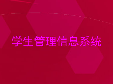 学生管理信息系统