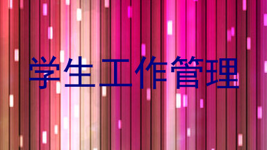 学生工作管理
