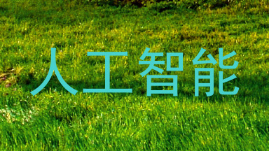 人工智能