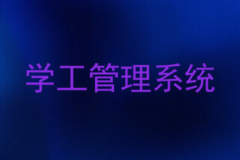 学工管理系统