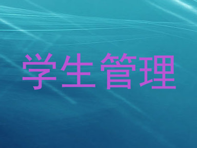 学生管理