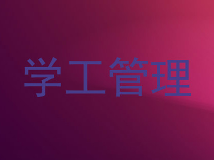 学工管理