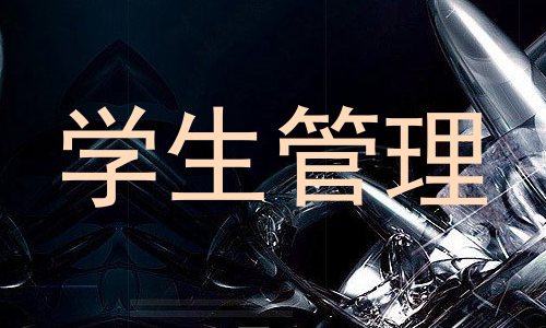 学生管理