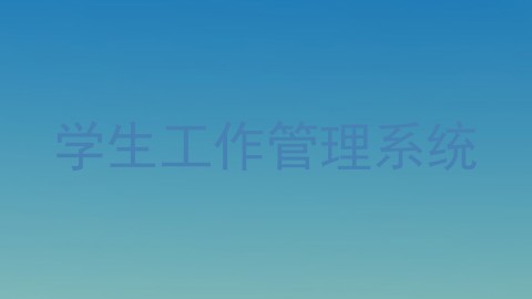 学生工作管理系统