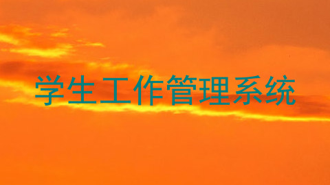 学生工作管理系统